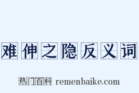 难伸之隐反义词是什么意思的图片